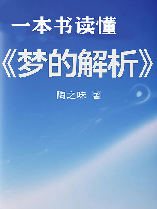 Title details for 一本书读懂《梦的解析》 by 陶之味 - Available